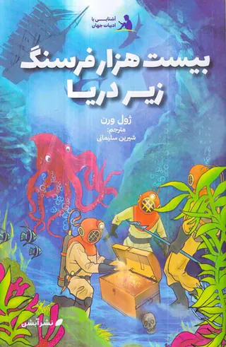 آشنایی با ادبیات جهان جلد سوم بیست هزار فرسنگ زیر دریا