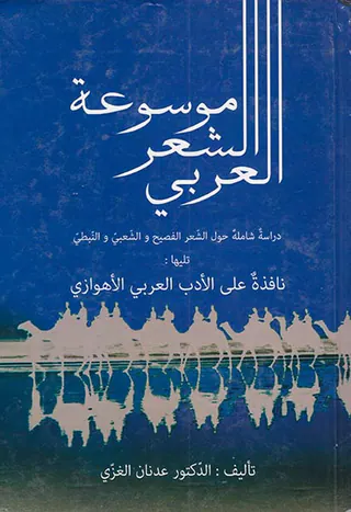 موسوعه الشعر العربی