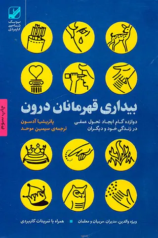 بیداری قهرمانان درون