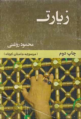 زیارت