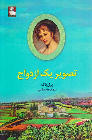 تصویر یک ازدواج