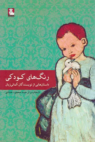رنگ های کودکی