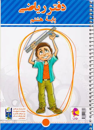 دفتر ریاضی هشتم+پرسش های مکمل انتشارات پویش اندیشه خوارزمی