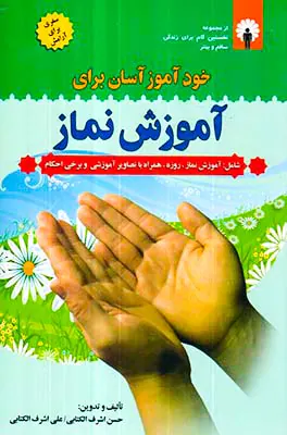 خودآموز آسان برای آموزش نماز