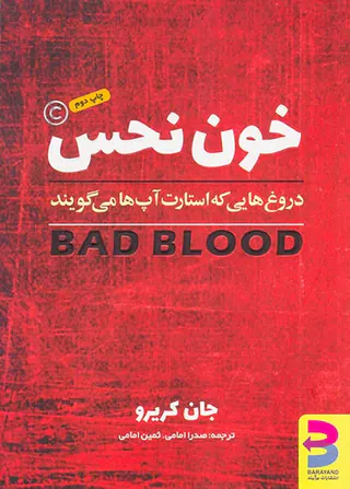 خون نحس(دروغ هایی که استارت آپ ها می گویند)