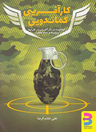 کارآفرینی کماندویی
