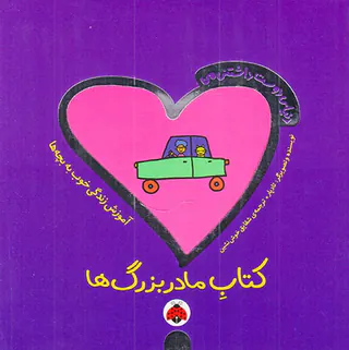 دنیای دوست داشتنی من کتاب مادربزرگ ها