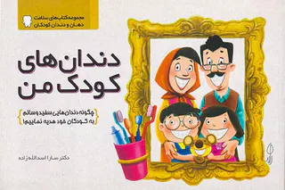 دندان های کودک من
