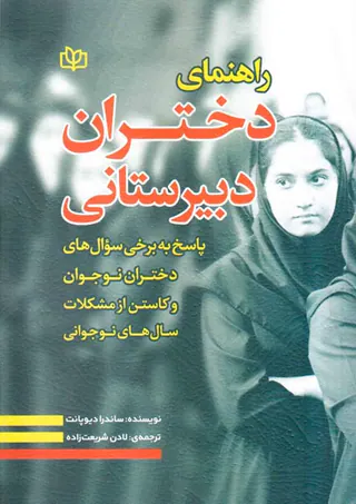 راهنمای دختران دبیرستانی