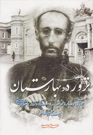ترور در بهارستان