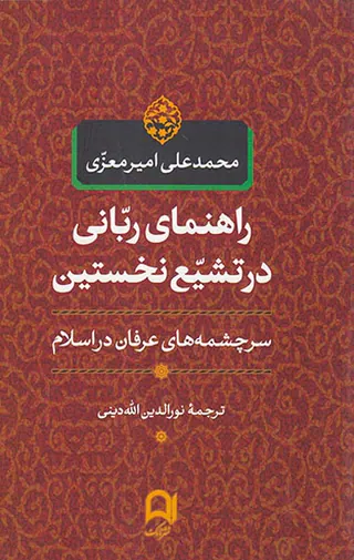 راهنمای ربانی در تشیع نخستین_سرچشمه های عرفان در اسلام
