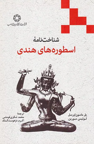 شناخت نامه اسطوره های هندی
