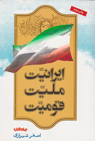 ایرانیت ملیت قومیت