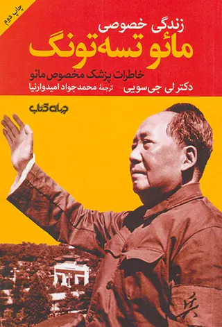 زندگی خصوصی مائو تسه تونگ_خاطرات پزشک مخصوص مائو