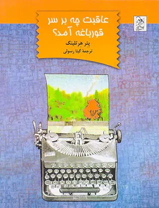 عاقبت چه بر سر قورباغه آمد