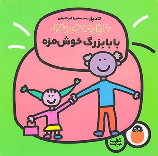 خانواده ی جورواجور بابابزرگ خوش مزه