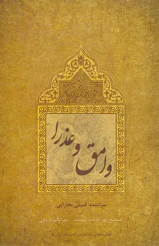 وامق و عذرا