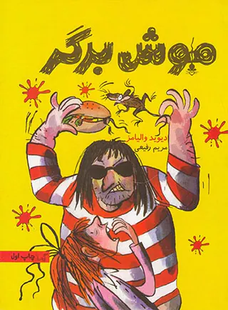 موش برگر