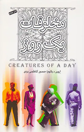 مخلوقات یک روز