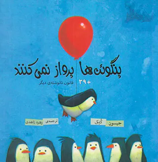 پنگوئن ها پرواز نمی کنند