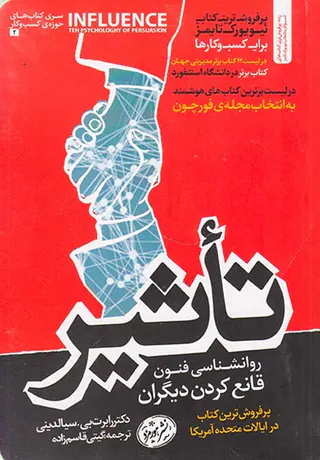تاثیر(روانشناسی فنون قانع کردن دیگران)