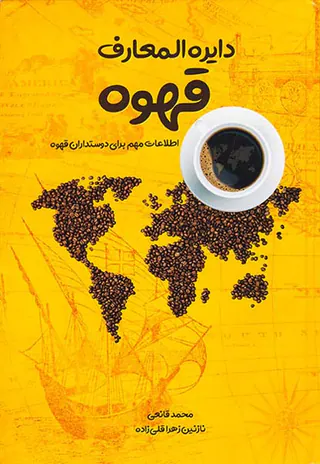 دایره المعارف قهوه(اطلاعات مهم برای دوستداران قهوه)