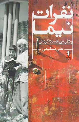 نفرات نیما و نظریه ی افسانه گردانی