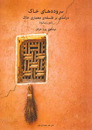 سروده های خاک درآمدی بر فلسفه ی معماری خاک
