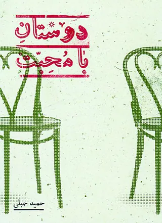 دوستان با محبت
