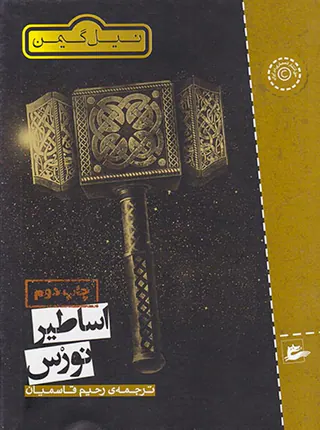 اساطیر نورس