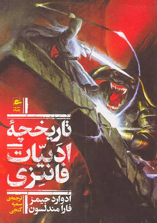 تاریخچه ادبیات فانتزی