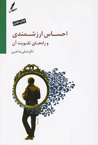 احساس ارزشمندی و راه های تقویت آن