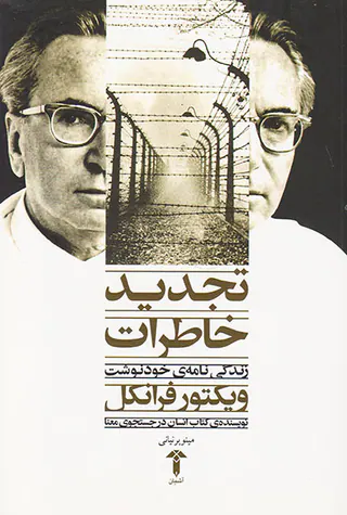 تجدید خاطرات(زندگی نامه ی خودنوشت ویکتور فرانکل)