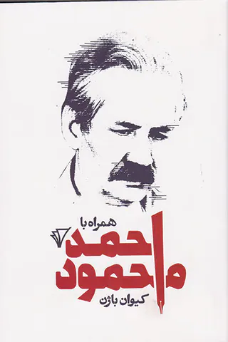 همراه با احمد محمود