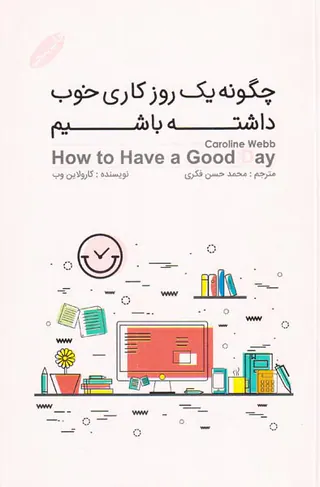 چگونه یک روز کاری خوب داشته باشیم