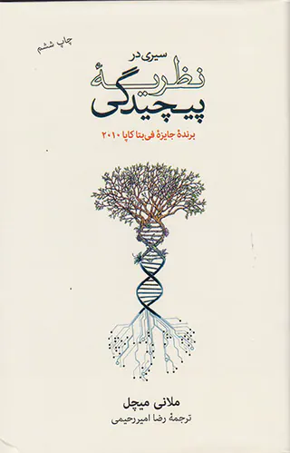 سیری در نظریه پیچیدگی