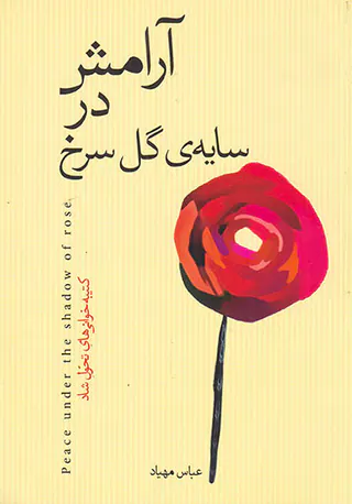 آرامش در سایه ی گل سرخ