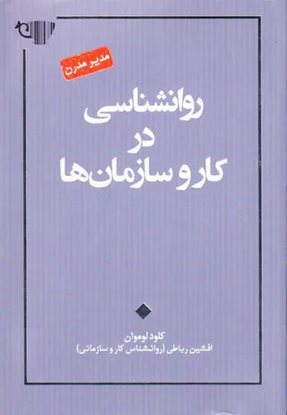 روانشناسی در کار و سازمان ها