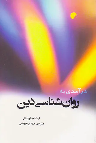 درآمدی به روان شناسی دین