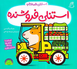 استنلی همه کاره جلد ششم استنلی فروشنده