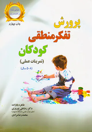 پرورش تفکر منطقی کودکان(تمرینات عملی)