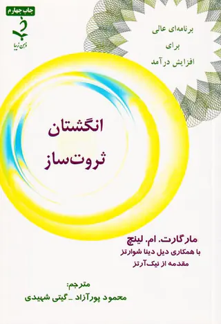 انگشتان ثروت ساز
