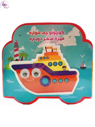 کتاب فومی چشمی کوچولو چی سواره میره سفر دوباره