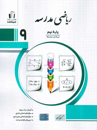کتاب ریاضی مدرسه نهم انتشارت جویامجد