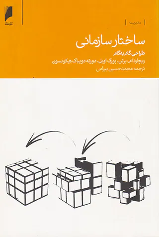 ساختار سازمانی:طراحی گام به گام