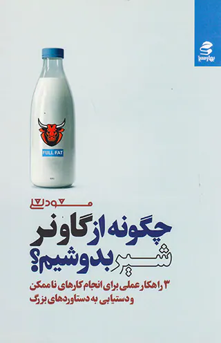 چگونه از گاو نر شیر بدوشیم