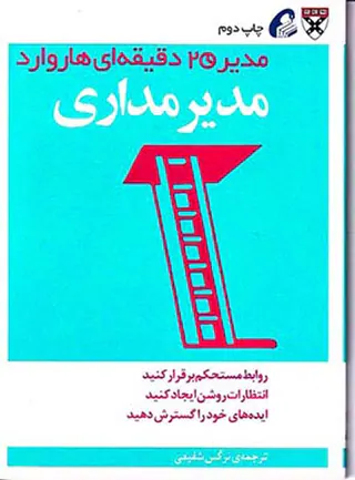 مدیر20دقیقه ای هاروارد(مدیر مداری)