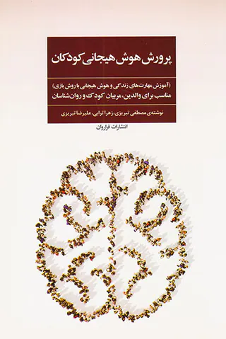 پرورش هوش هیجانی کودکان