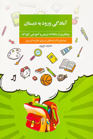 آمادگی ورود به دبستان
