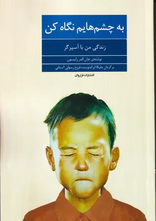 به چشم هایم نگاه کن